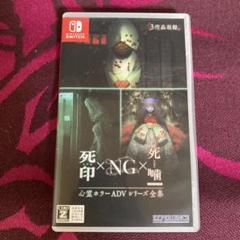 Switch 心霊ホラーADVシリーズ全集 死印×NG×死噛