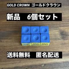 未使用 ブランズウィック ゴールドクラウン チョーク 144個/青 茶ブラ 箱付 メール便可】ブランズウィック ゴールドクラウン チョーク