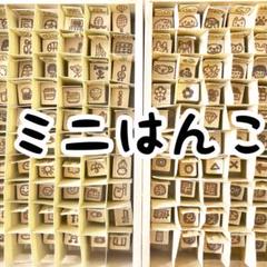 ミニはんこ いろいろ オーダー