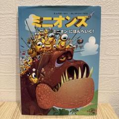 ミニオンズ ミニオン にほんへいく!