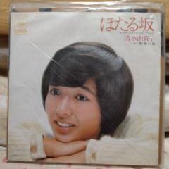清水由貴子 私小説 LPレコード 昭和歌謡 森山良子 菅原進 岸田
