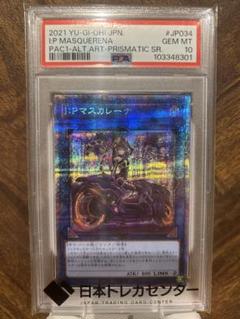【PSA10】遊戯王　I:Pマスカレーナ　絵違い　バイクマスカレーナ　プリズマ
