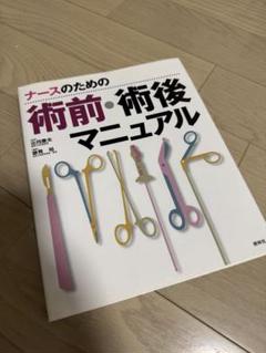 ナースのための術前・術後マニュアル