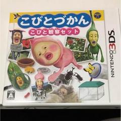 3DS用ソフト こびとづかん こびと観察セット