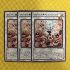 遊戯王 クッキィ★ヤミーウェイ 3枚セット