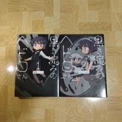 Amazon.co.jp: 黒き淀みのヘドロさん2 (it COMICS) : 模造