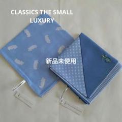 クラッシックザスモールラグジュアリー ハンカチ3枚セット 新品未使用 CLASSICS the Small Luxury】あの人に贈る自分に贈る「個性の