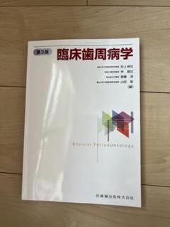 新品未使用　臨床歯周病学 2025年最新】臨床歯周病学の人気アイテム - メルカリ