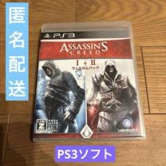 PS3ソフト　アサシンクリードⅠ&Ⅱ ウェルカムパック