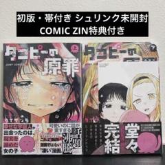 【未開封・未読品】タコピーの原罪　上下全巻セット　COMIC ZIN 特典