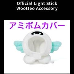 RUNSEOKJIN アミボムカバー Wootteo Accessory - メルカリ