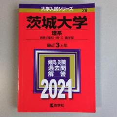 2025年最新】茨城大学 赤本の人気アイテム - メルカリ