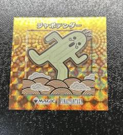 金　ちびキャラシール　11枚セット MTG ちびキャラシール ジャボテンダー 金 箔押し - メルカリ