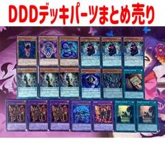 DD DDD デッキパーツ まとめ売り 遊戯王 環境 大会 新規 - メルカリ