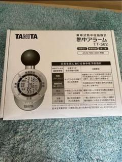 タニタ　熱中アラームTT-562GD 新品未使用品 Amazon.co.jp: タニタ 黒球式熱中症指数計 デジタル 熱中