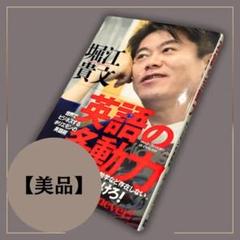 堀江貴文 英語の多動力 エッセイ a050 7月27日 34回