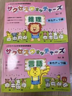 値下げ中セール受験専門サクセス学習院幼稚園幼稚園受験