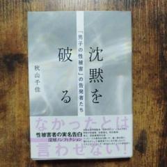 沈黙を破る 「男子の性被害」の告発者たち