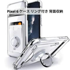 ✨匿名発送✨Pixel 6 ケース リング付 背面収納 カード収納 クリア