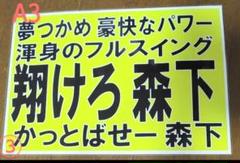 A3阪神タイガース 応援ボード プレート ラミネート入1枚 森下