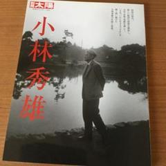 別冊太陽 「小林秀雄」 (2009年11月6日発行)