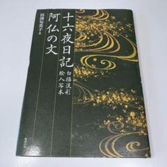 十六夜日記 : 白描淡彩絵入写本. 阿仏の文
