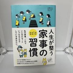 人生が整う家事の習慣
