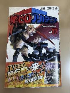 ヒロアカ 僕のヒーローアカデミア 漫画 27巻 One's Justice