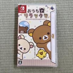おうちでリラックマ　Nintendo Switchソフト