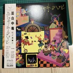 おしゃれテレビ /面白中毒にご注意/1986年/野見祐二 萩原義衛 坂本龍一