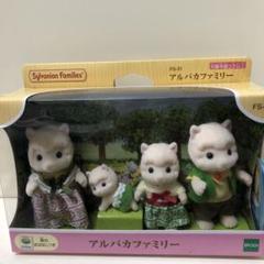 シルバニアファミリー アルパカファミリー FS-31 - メルカリ