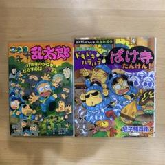忍たま乱太郎　らくだいにんじゃらんたろう　絵本　児童書　まとめ売り らくだいにんじゃらんたろう（15） にんタマ三人ぐみのにん