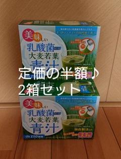 美味しい乳酸菌青汁 2箱セット