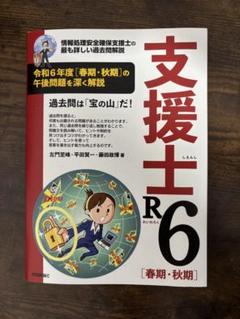 支援士R6 春期・秋期 -情報処理安全確保支援士の最も詳しい過去