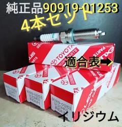 トヨタ純正!イリジウムプラグ4本セット! 90919-01253
