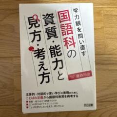 学力観を問い直す 国語科の資質・能力と見方・考え方