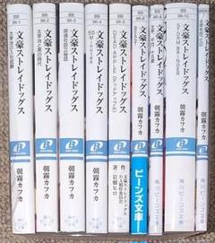 文豪ストレイドッグス★ライトノベル 全9巻セット★朝霧カフカ