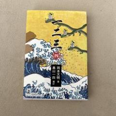 一二三(四)