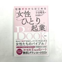 知識ゼロからはじめる「女性ひとり起業」BOOK