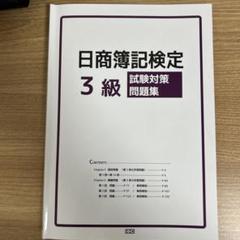 日商簿記検定 3級 試験対策問題集