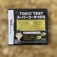 TOEIC TEST スーパーコーチ@DS