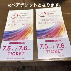 資生堂レディースオープン2枚セットチケット 資生堂レディースオープンチケット2枚組7月2日日曜日 - ゴルフ