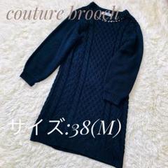 couture broochケーブル編み膝丈ワンピース 38 M ネックビジュー
