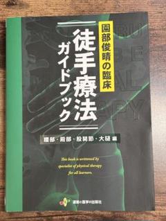 徒手療法ガイドブック 園部俊晴 園部俊晴の臨床『徒手療法ガイドブック』腰部・殿部・股関節