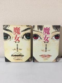 魔女　全2巻セット　五十嵐大介