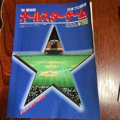 1982プロ野球オールスターゲーム@オフィシャルプログラム 1982年第32回日本プロ野球オールスターゲームオフィシャル