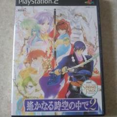 遙かなる時空の中で2 PS2