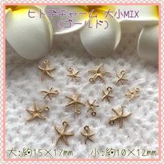 ヒトデチャーム(ゴールド)★デコパーツ★ハンドメイド資材