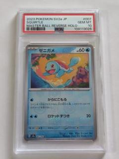【PSA10】ゼニガメ　マスターボールミラー　151 最高Games, Toys, Goods - 【PSA10】ゼニガメマスターボール
