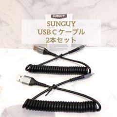 SUNGUY USB C ケーブル 0.4Mから1Mまで 伸びる 2本セット